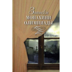 Записки монахини Олимпиады Записки монахини Олимпиады